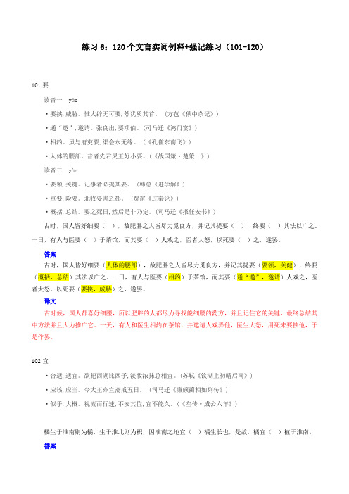 练习6：120个实词表解+强化记忆(101-120)-高中语文文言文实词虚词多角度复习与练习