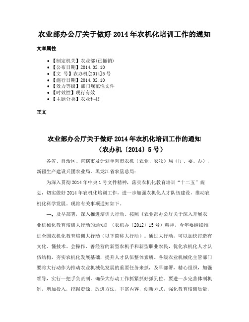 农业部办公厅关于做好2014年农机化培训工作的通知