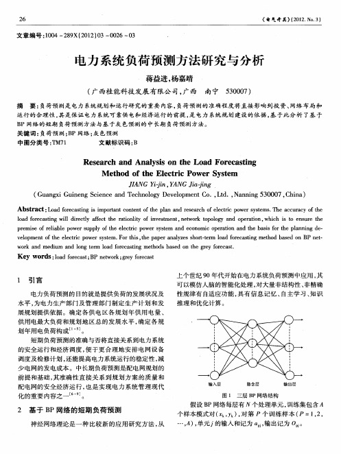 电力系统负荷预测方法研究与分析