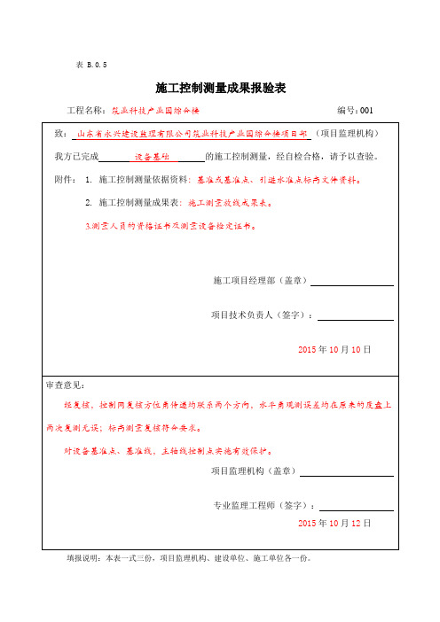 施工控制测量成果报验表(表B.0.5)范例