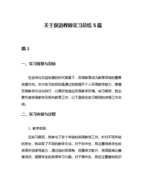 关于双语教师实习总结5篇