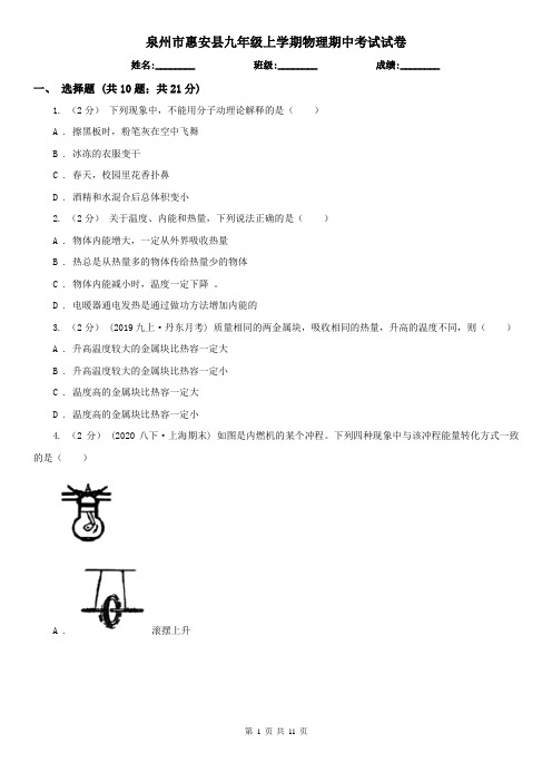 泉州市惠安县九年级上学期物理期中考试试卷