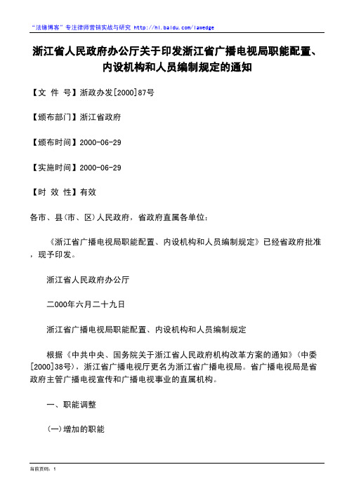 浙江省人民政府办公厅关于印发浙江省广播电视局职能配置、内设机构和人员编制规定的通知