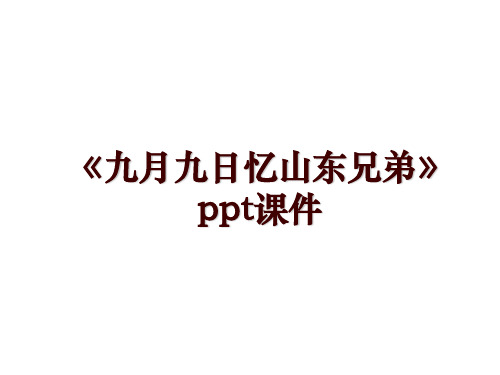 《九月九日忆山东兄弟》ppt课件