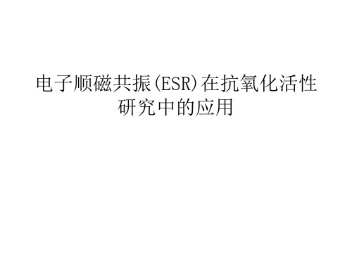 电子顺磁共振ESR在抗氧化活性研究中的应用.ppt