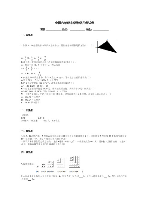 全国六年级小学数学月考试卷带答案解析
