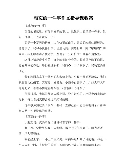 难忘的一件事作文指导课教案