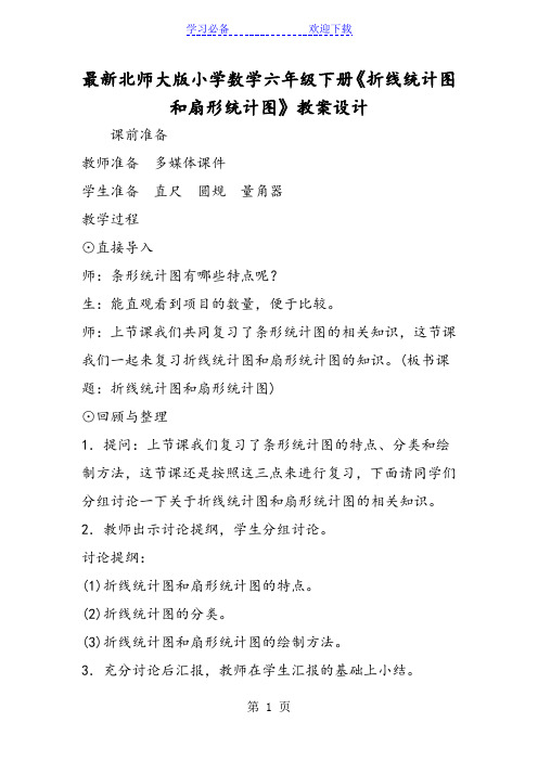 最新北师大版小学数学六年级下册《折线统计图和扇形统计图》教案设计