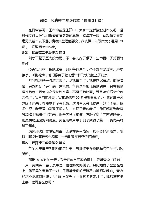 那次，我真棒二年级作文（通用23篇）