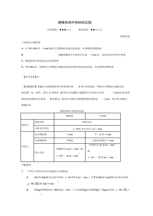 高中化学燃烧热和中和热的比较