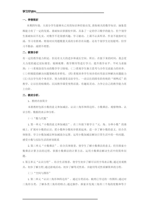 北师大版四年级下册数学教材分析及教学安排