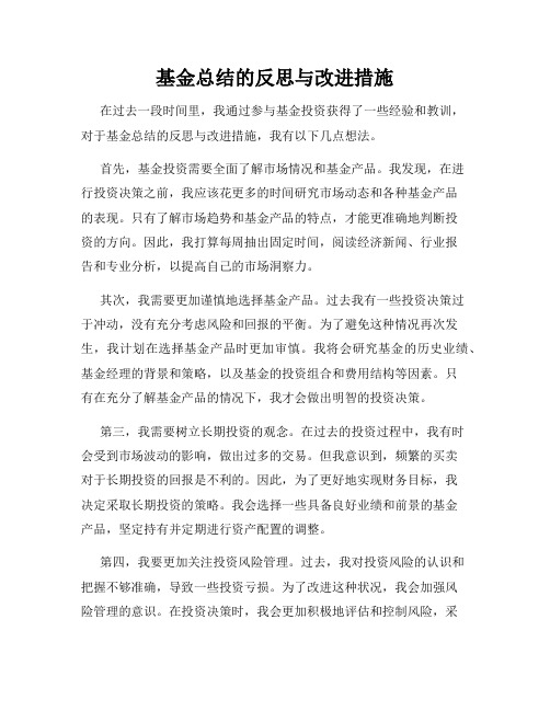 基金总结的反思与改进措施