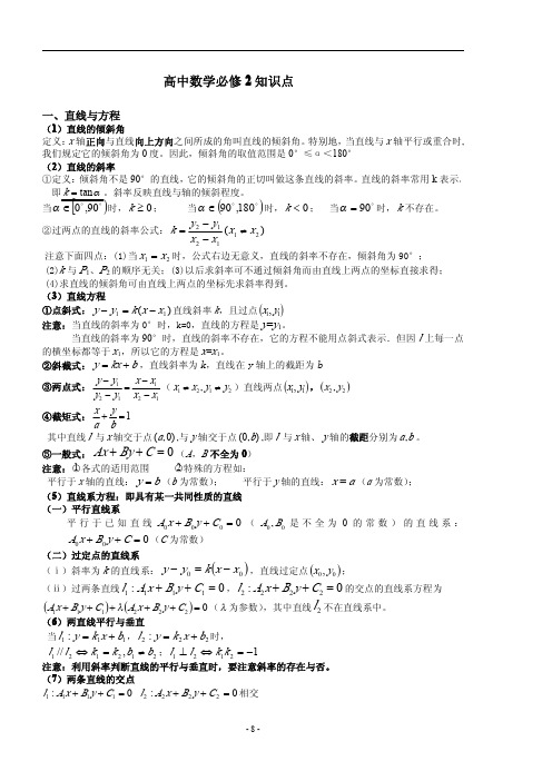 高中数学必修二、直线与方程、圆的方程、立体几何初步