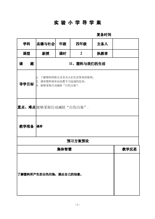 部编苏教版四年级品社优秀教案  11塑料与我们的生活(2)