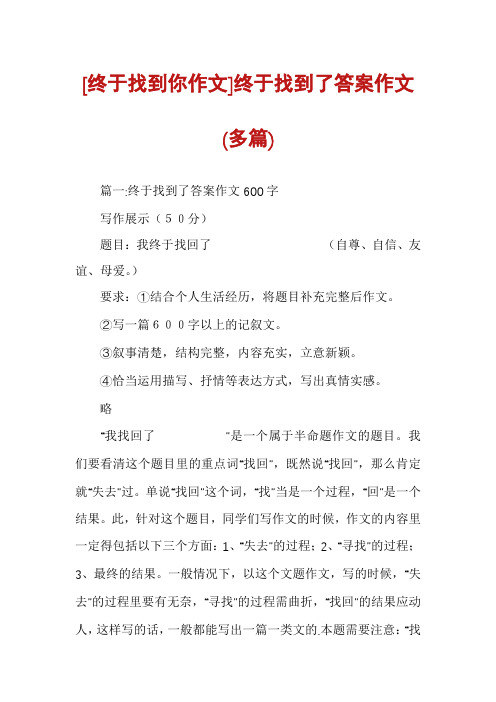 [终于找到你作文]终于找到了答案作文(多篇)