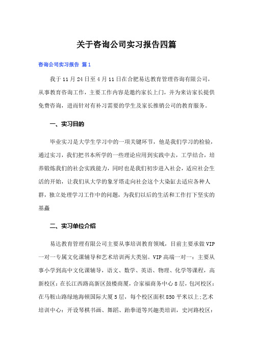 关于咨询公司实习报告四篇