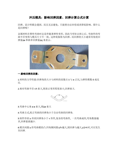 冲压模具：影响回弹因素、回弹计算公式计算