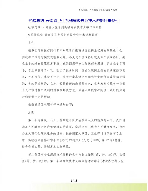 经验总结-云南省卫生系列高级专业技术资格评审条件
