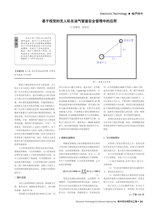 基于视觉的无人机在油气管道安全管理中的应用