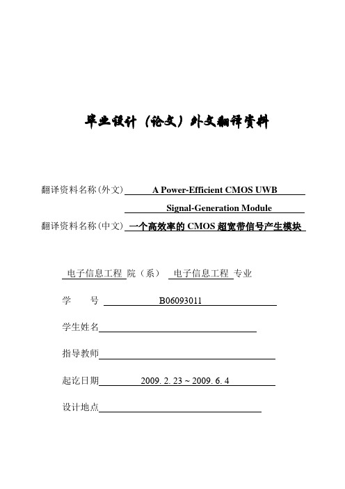 电子信息工程专业外文翻译----一个高效率的CMOS超宽带信号产生模块