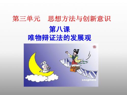 2015一轮复习唯物辩证法的发展观