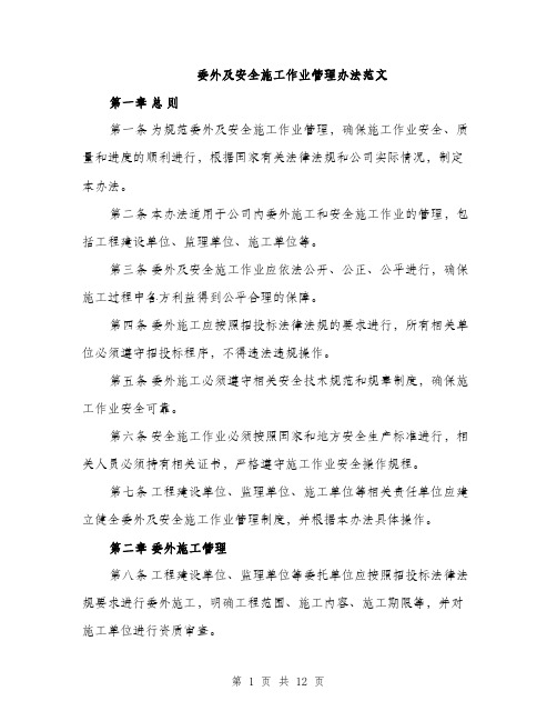 委外及安全施工作业管理办法范文（三篇）