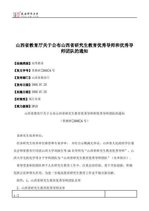 山西省教育厅关于公布山西省研究生教育优秀导师和优秀导师团队的通知