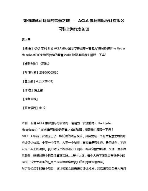 如何成就可持续的智慧之城——ACLA傲林国际设计有限公司驻上海代表访谈