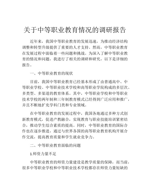 关于中等职业教育情况的调研报告