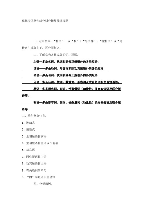 现代汉语单句成分划分指导及练习题