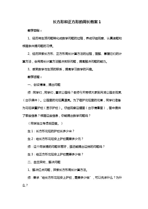 长方形和正方形的周长教案(精选7篇)