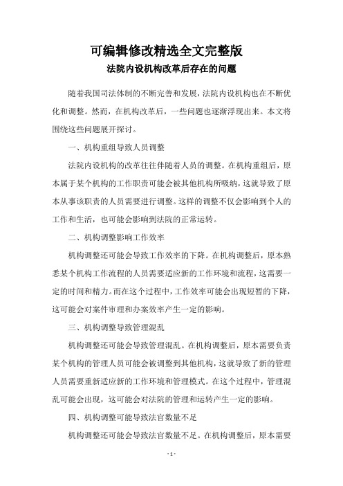 法院内设机构改革后存在的问题精选全文