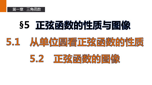 北师版高中数学高一必修4课件-5.2从单位圆看正弦函数的性质正弦函数的图像