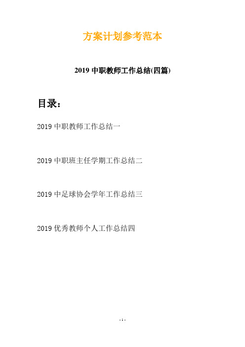 2019中职教师工作总结(四篇)