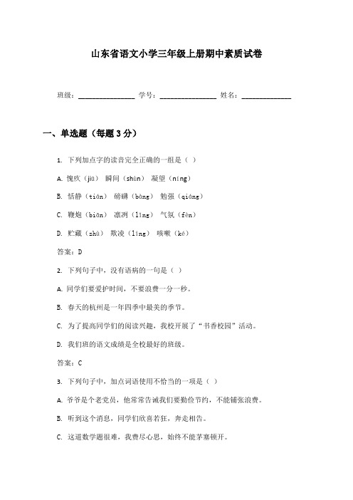 山东省语文小学三年级上册期中素质试卷及答案