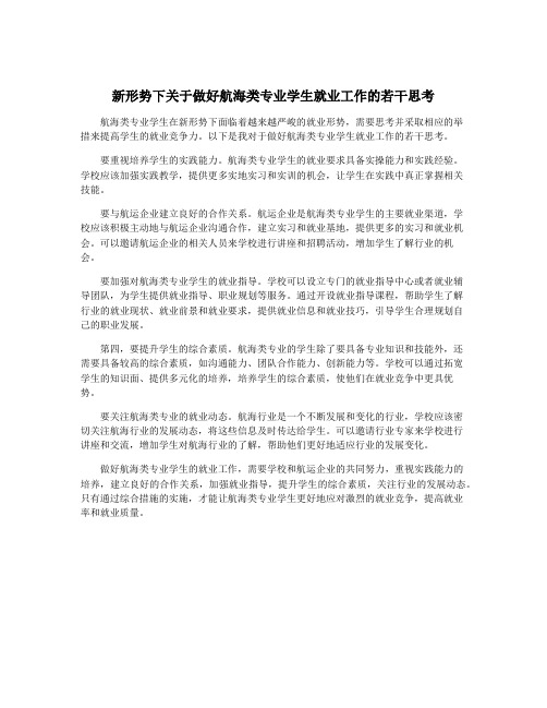 新形势下关于做好航海类专业学生就业工作的若干思考