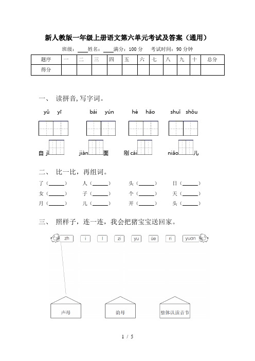 新人教版一年级上册语文第六单元考试及答案(通用)