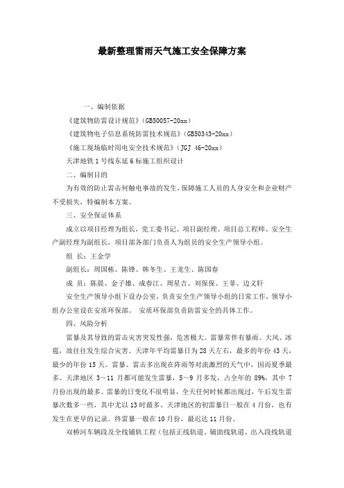 最新整理雷雨天气施工安全保障方案.docx