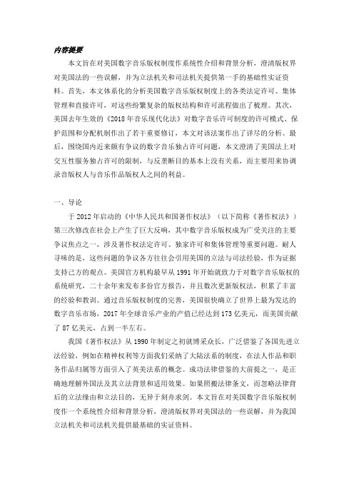 论美国数字音乐版权制度及启示