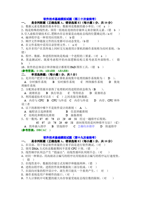 软件技术基础模拟试题及参考答案