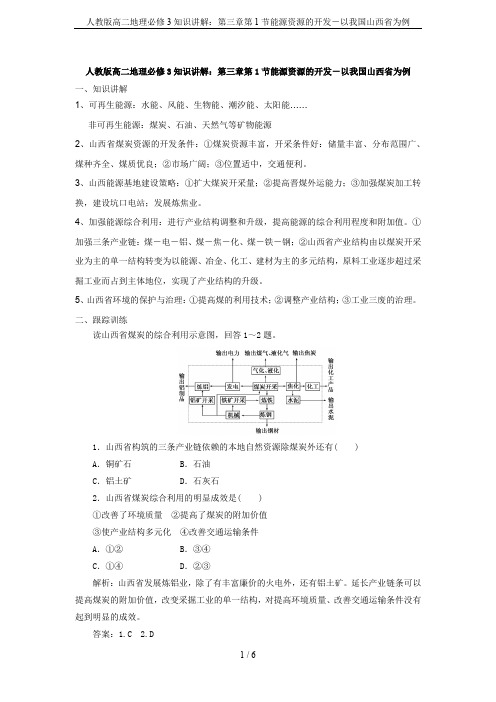 人教版高二地理必修3知识讲解：第三章第1节能源资源的开发-以我国山西省为例