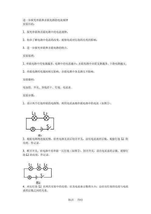 九年级物理：《串、并联电路中电流的规律》 实验探究 进一步探究串联和并联电路的电流规律