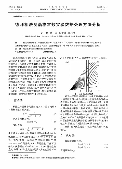 德拜相法测晶格常数实验数据处理方法分析