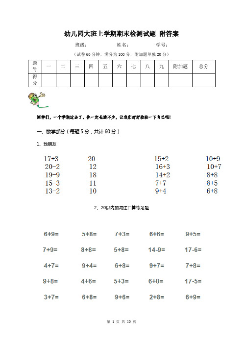 幼儿园大班上学期期末检测试题 附答案