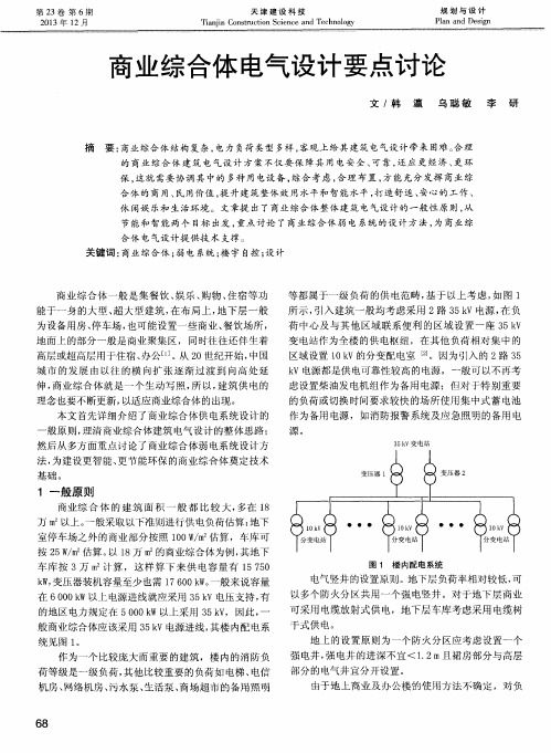 商业综合体电气设计要点讨论