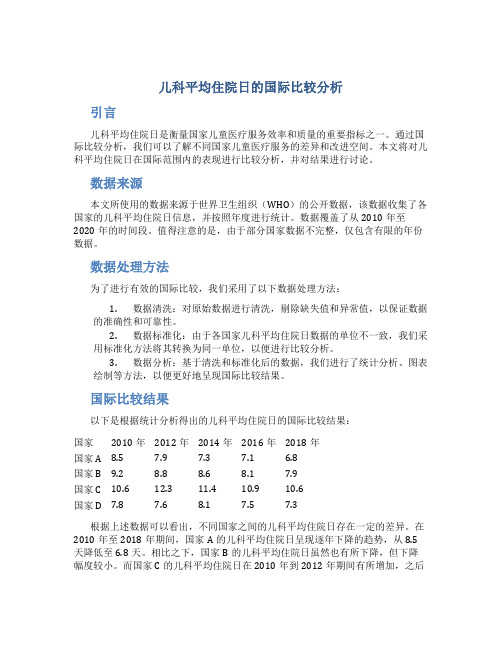 儿科平均住院日的国际比较分析