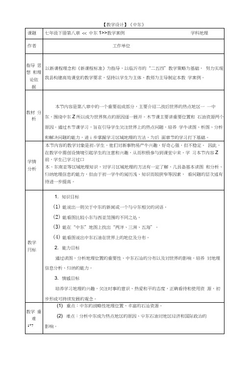 人教版七年级地理下册第一节《中东》导学案.docx