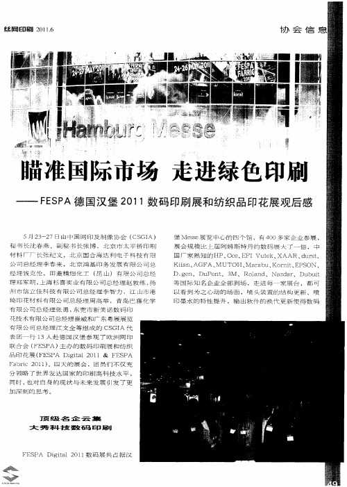 瞄准国际市场 走进绿色印刷——FESPA德国汉堡2011数码印刷展和纺织品印花展观后感