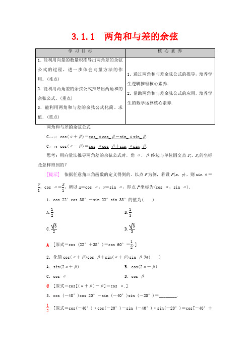 高中数学第3章三角恒等变换3.1.1两角和与差的余弦教案新人教B新人教B高一数学教案