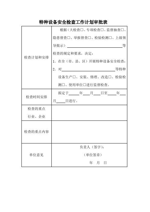 特种设备使用单位现场监督检查项目要求及记录表